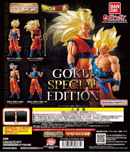 再販大人気商品!HG ドラゴンボール GOKU SPECIAL EDITION 孫悟空 フィギュア ドラゴンボール超 ガシャポン
