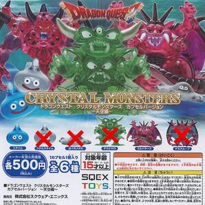 人気商品完売続出!ドラゴンクエスト クリスタルモンスターズカプセルバージョン 〜天空編〜 2種セット