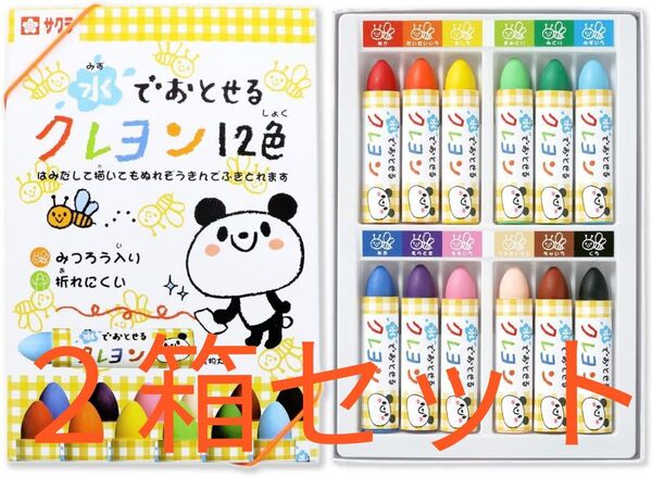 【2箱セット】サクラクレパス 水でおとせるクレヨン 12色入り