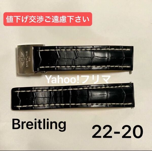 5【送料込】 ブライトリング Breitling レザーベルト 革ベルト クロコ レザー 腕時計 バックル 黒 ストラップ