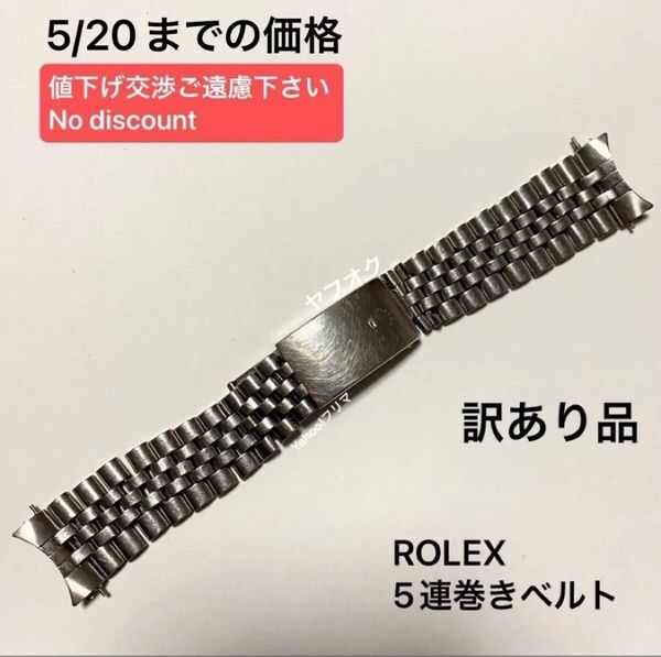 13【送料込】 ROLEX ロレックス 5連 巻きベルト ジュビリー ブレス デイトジャスト ジュビリー 金属ベルト ブレス
