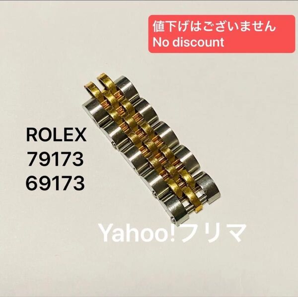 82【送料込】 ROLEX ロレックス コマ 金属ベルト ブレス コンビ ジュビリーブレス YG SS 駒 デイトジャスト