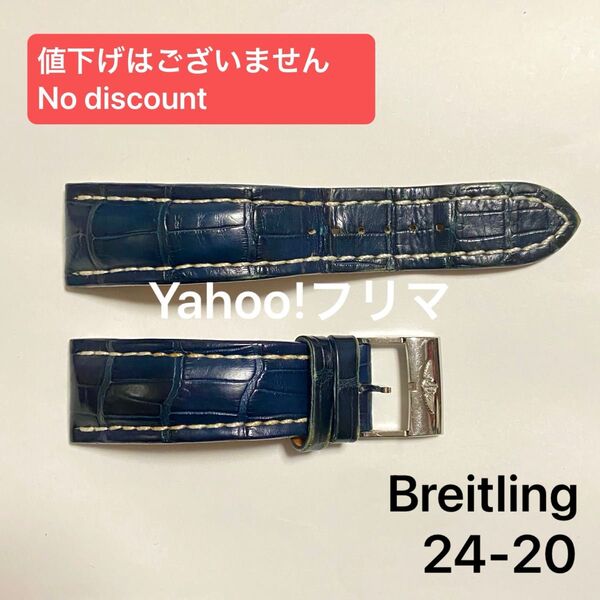 1【送料込】 ブライトリング Breitling レザーベルト 革ベルト クロコ レザー 腕時計 バックル ブルー