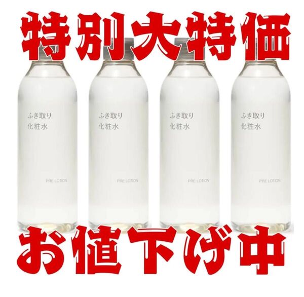 新品 無印良品 ふき取り化粧水 300mL 4本セット