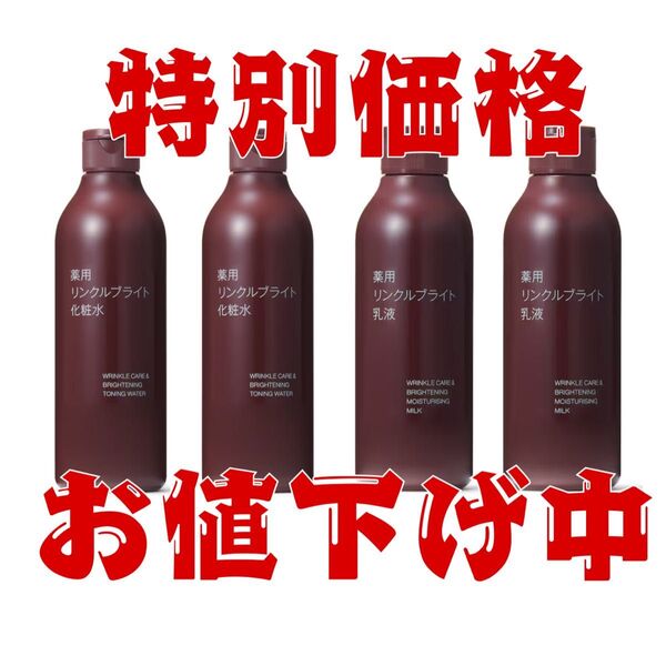 未開封新品《無印良品》薬用リンクルブライト 化粧水300ml・乳液200ml 各2本 合計4本セット