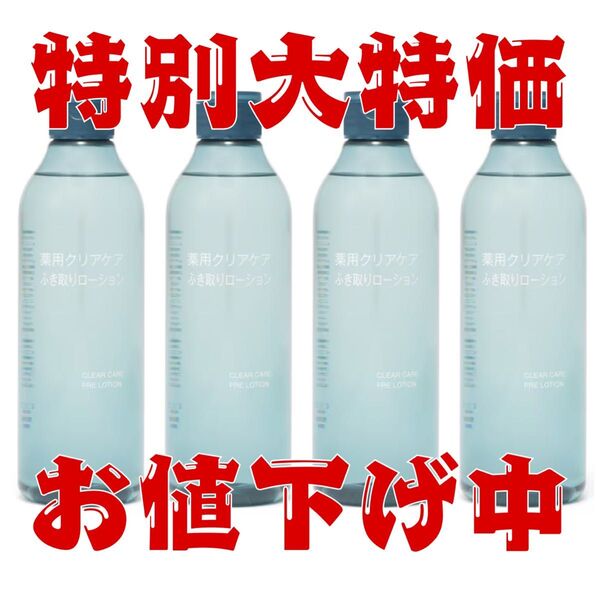 定価6760円 無印良品 クリアケア薬用拭き取りローション 300ml