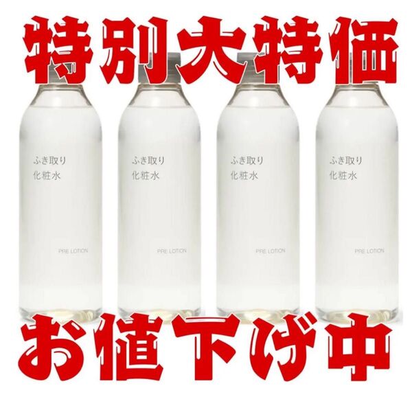 新品 無印良品 ふき取り化粧水 300mL 4本セット