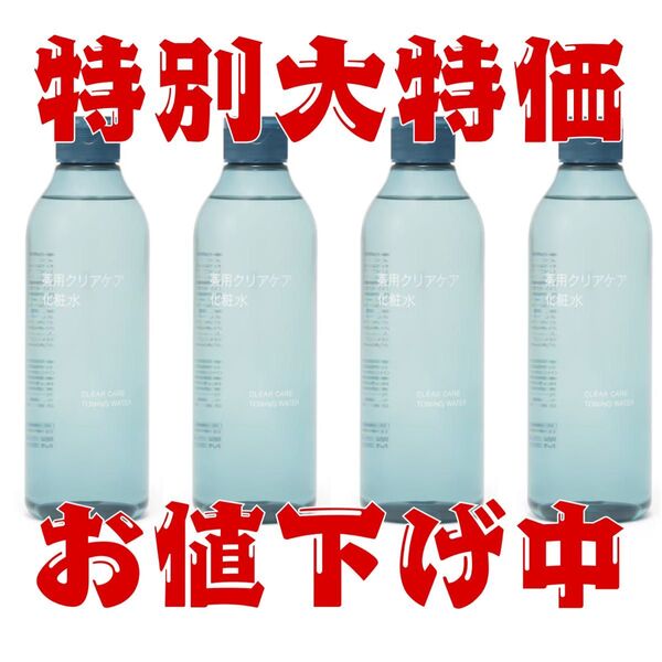 定価6760円 無印良品 薬用クリアケア化粧水 4本