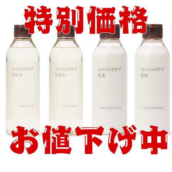 未使用新品《無印良品 》エイジングケア化粧水300mL・乳液200mL 各2本 合計4本