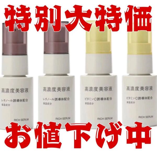 高濃度美容液 ビタミンC誘導体配合 スキンケア 無印良品 レチノール muji 4本セット