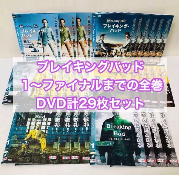 ブレイキング・バッド DVD全巻セット 全シーズン 合計29枚セット 全巻 レンタル落ち 国内流通済み正規品 海外ドラマ