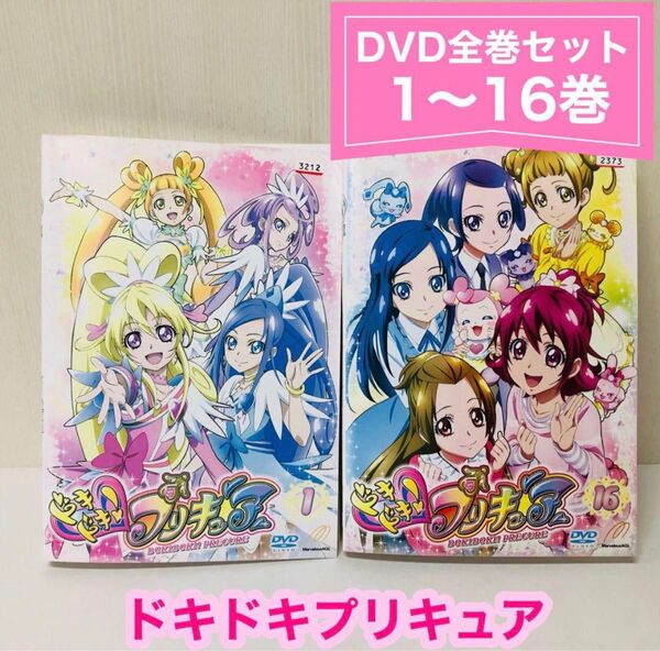 ドキドキ!プリキュア DVD全巻セット 全16巻 ドキプリ 全巻 レンタル落ち 国内流通済み正規品 プリキュア