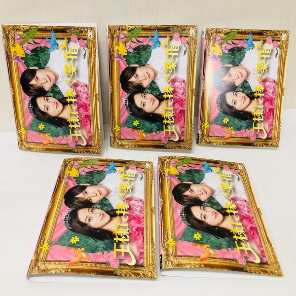 王様に捧ぐ薬指 DVD全巻セット 全5巻 橋本環奈 山田涼介 DVD全巻セット 全巻 レンタル落ち 国内流通済み正規品