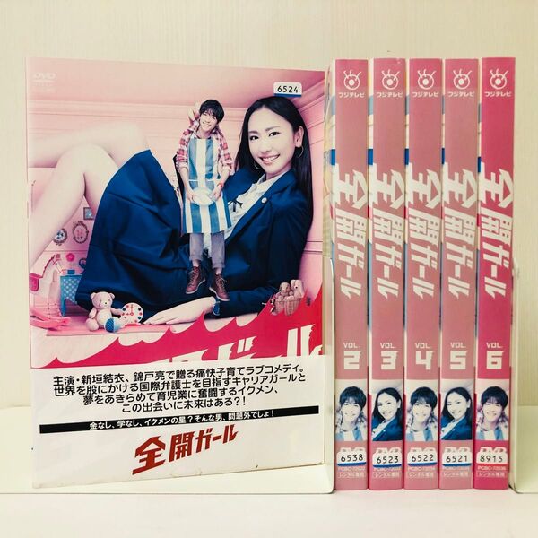 全開ガール DVD全巻セット 全6巻 新垣結衣 /錦戸亮 DVD全巻セット 全巻 レンタル落ち 国内流通済み正規品