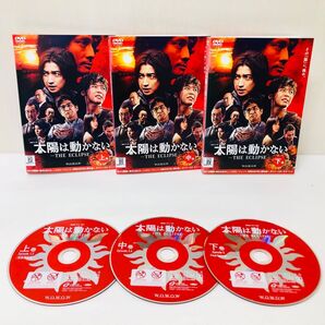 太陽は動かない-THE ECLIPSE- DVD全巻セット 上中下 全3巻 DVD全巻セット レンタル落ち 国内流通済み正規品
