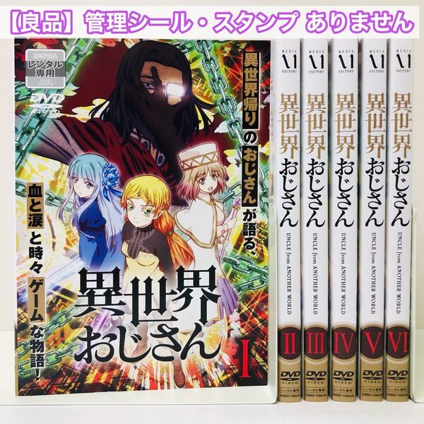 異世界おじさん DVD全巻セット 全6巻 DVD全巻セット 全巻 レンタル落ち 国内流通済み正規品