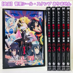 ありふれた職業で世界最強 2nd season 2期 DVD全巻セット 全6巻 レンタル落ち 国内流通済み正規品
