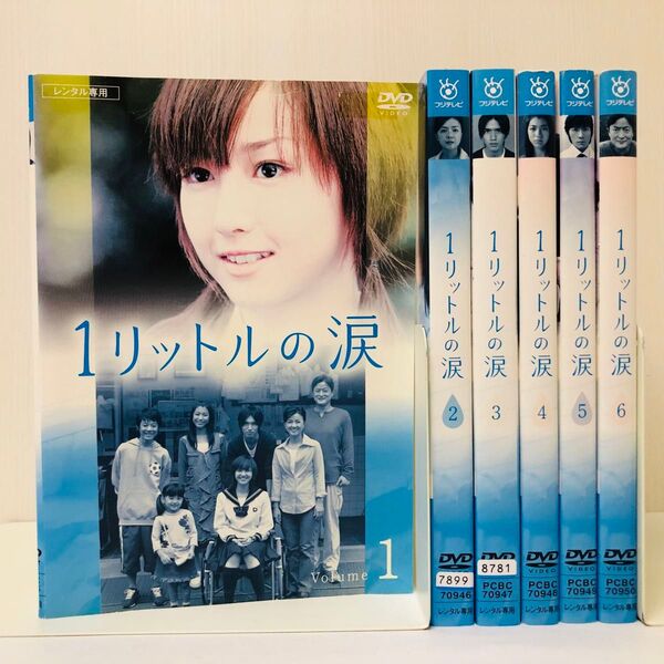 1リットルの涙 DVD全巻セット 全6巻 沢尻エリカ / 薬師丸ひろ子 DVD全巻セット 全巻 レンタル落ち 国内流通済み正規品