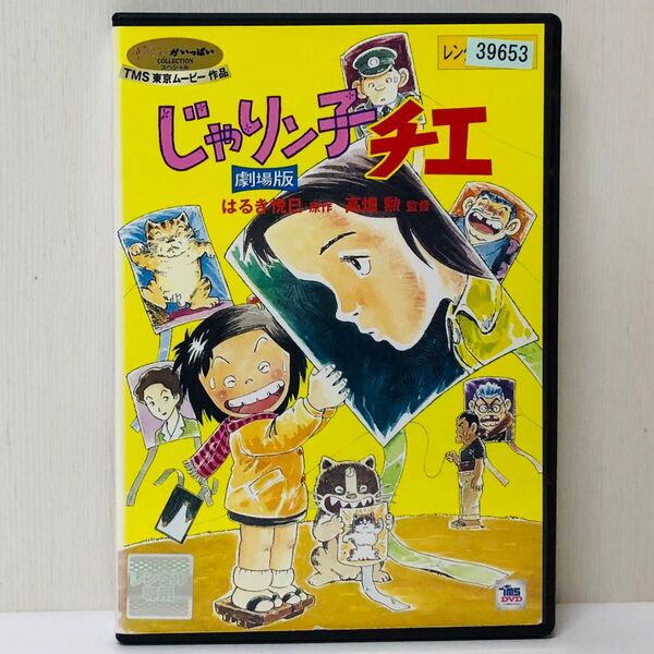 【新品ケース】DVD じゃりン子チエ 劇場版 スタジオジブリ作品 レンタル落ち 国内流通済み正規品