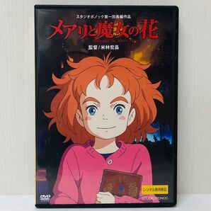 【新品ケース】DVD メアリと魔女の花 レンタル落ち 国内流通済み正規品