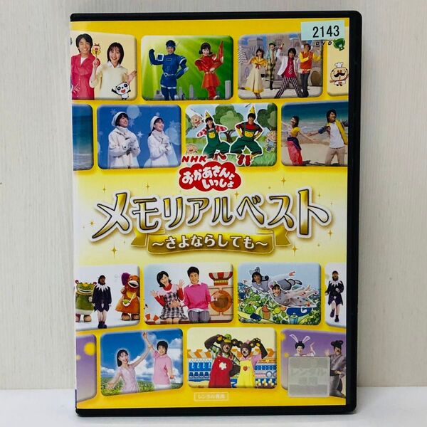 【新品ケース】DVD メモリアルベスト~さよならしても~ おかあさんといっしょ LIVE レンタル落ち 国内流通済み正規品