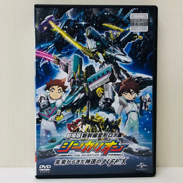 【新品ケース】DVD 劇場版 新幹線変形ロボ シンカリオン レンタル落ち 国内流通済み正規品 THE MOVIE ALFA-X
