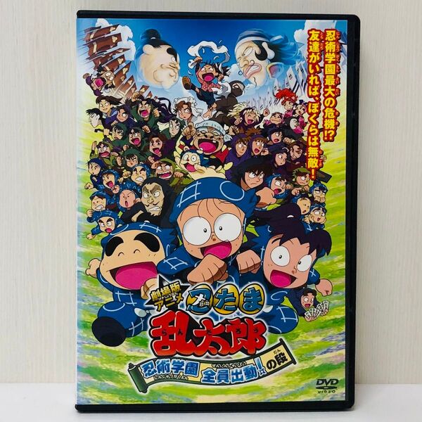 【新品ケース】DVD 劇場版アニメ 忍たま乱太郎 忍術学園 全員出動! の段 レンタル落ち 国内流通済み正規品