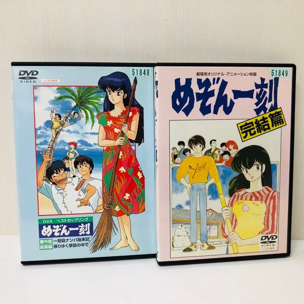 【新品ケース】DVD めぞん一刻 完結篇・番外篇・総集篇 DVD2本セット レンタル落ち 国内流通済み正規品