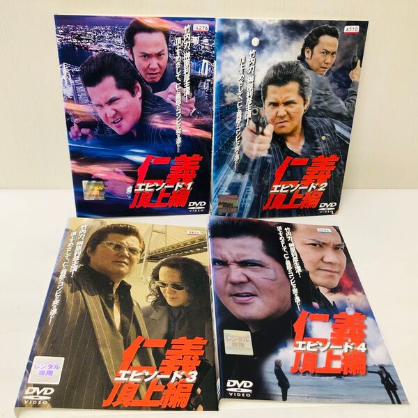 仁義 頂上編 DVD全巻セット 竹内力 全4巻 レンタル落ち 国内流通済み正規品