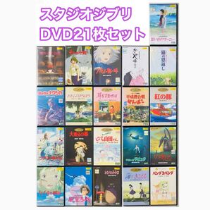 【新品ケース】スタジオジブリ ジブリがいっぱいシリーズ DVD21枚セット 大量 レンタル落ち 国内流通済み正規品 宮崎駿