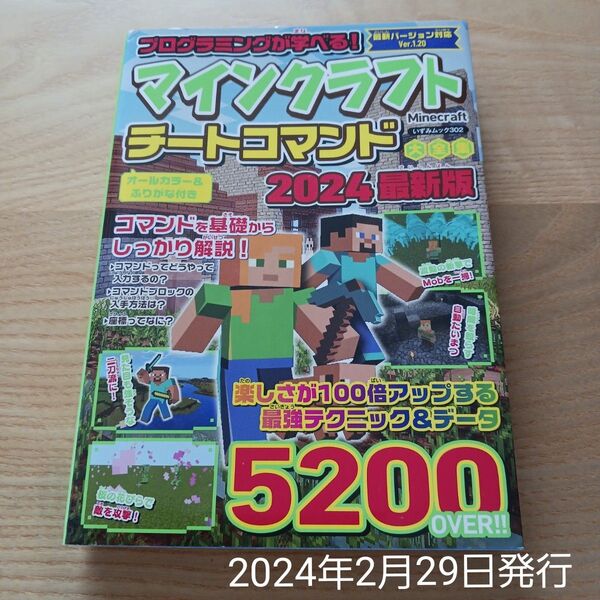 プログラミングが学べる!マインクラフト チートコマンド大全集 2024最新版 5200 OVER 攻略本 Minecraft