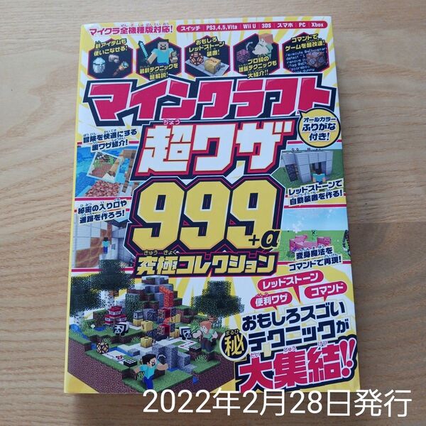 「マインクラフト超ワザ999+α究極コレクション : おもしろスゴい裏技&(秘)テクニック大集合!!」standards