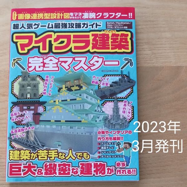 超人気ゲーム最強攻略ガイドマイクラ建築完全マスター/ゲーム 攻略本 Microsoft 画像連携型設計図