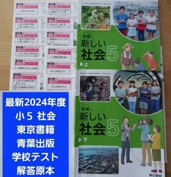 小5 社会 たしかめシート 学校テスト解答 東京書籍 青葉出版 小学5年 原本 カラーテスト