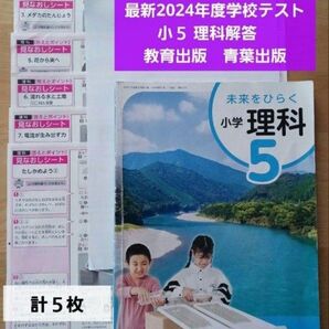 小5 理科 たしかめシート 学校テスト解答 教育出版 青葉出版 小学5年 原本 カラーテスト