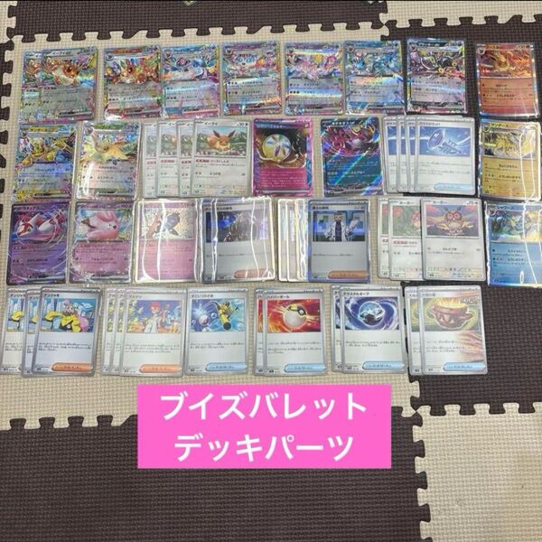 ポケモンカード ブイズバレット デッキパーツ