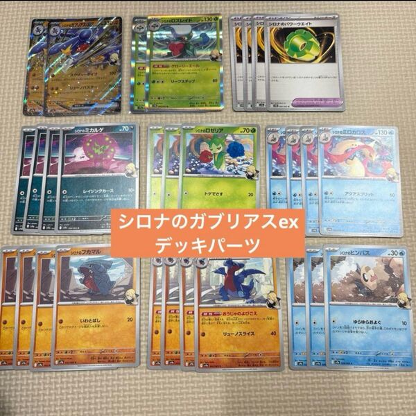 ポケモンカード シロナのガブリアスex デッキパーツ