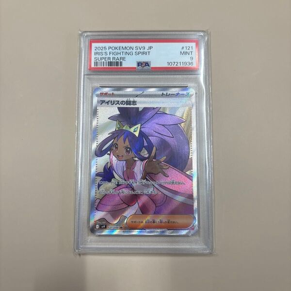 ポケモンカード アイリスの闘志 sr psa9