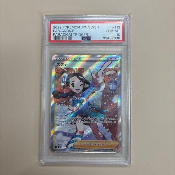 ポケモンカード スズナsr psa10