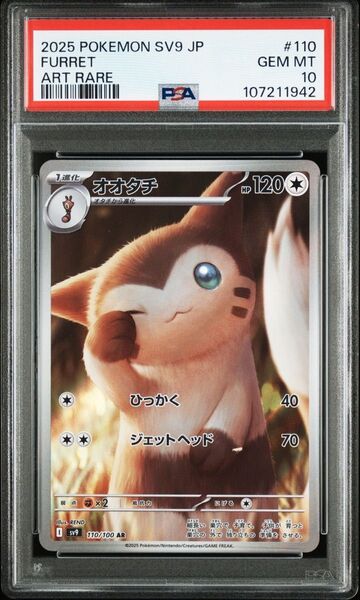 ポケモンカード オオタチ ar psa10