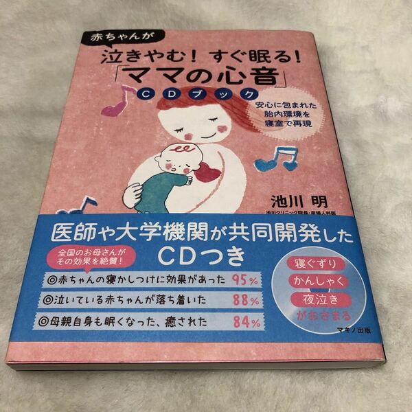 『ママの心音』CDブック 赤ちゃんが泣きやむ!すぐ眠る!CD未開封