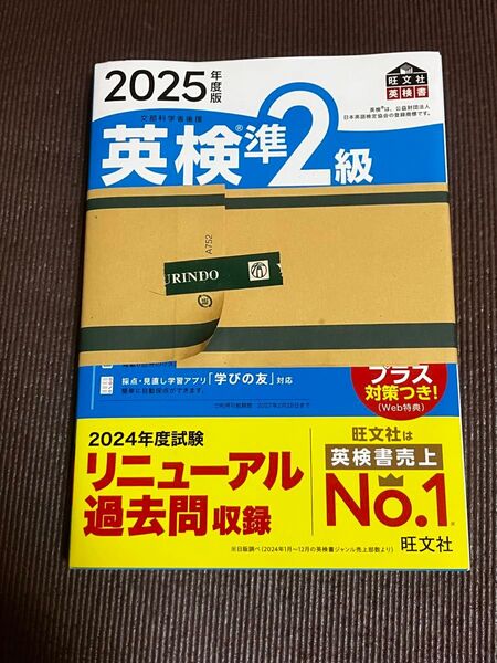 2025年度版 英検準2級過去6回全問題集 (旺文社英検書) 旺文社