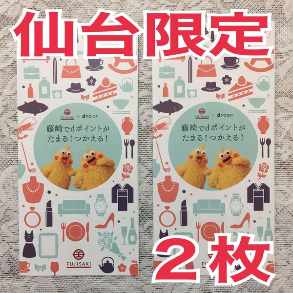 【非売品】dポイントカード 仙台限定 藤崎百貨店 宮城限定 台紙付き2枚