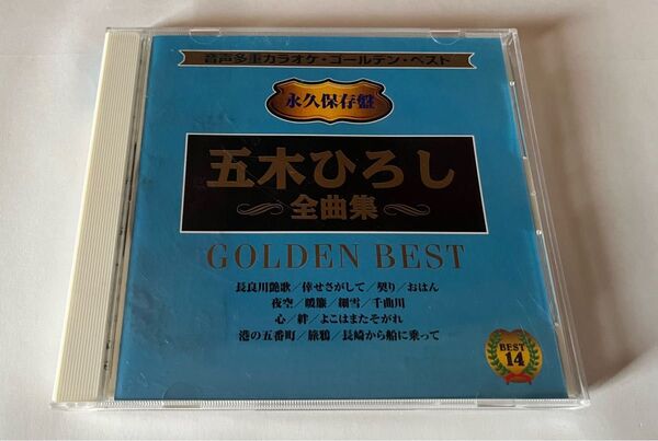 音声多重カラオケ 永久保存盤 ゴールデン・ベスト 五木ひろし 全曲集 GOLDEN BEST CD 中古