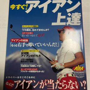 プレジデントムック 今すぐ!アイアン上達 雑誌 スポーツ ゴルフ 古本