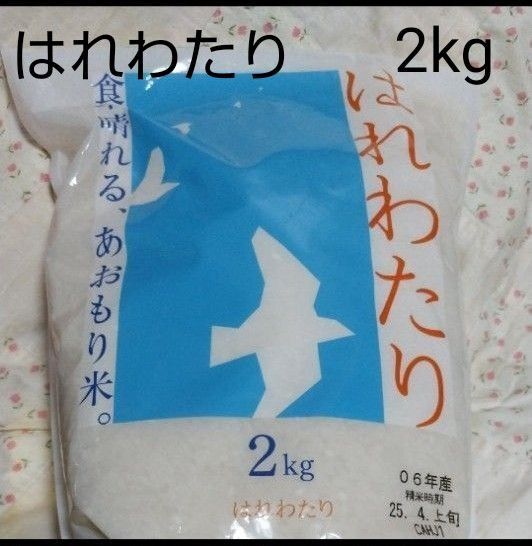 令和6年産 はれわたり 白米2kg