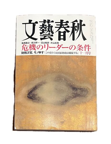文藝春秋 2021年11月号