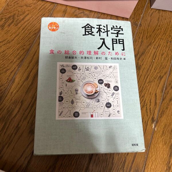 食科学入門 食の総合的理解のために 昭和堂