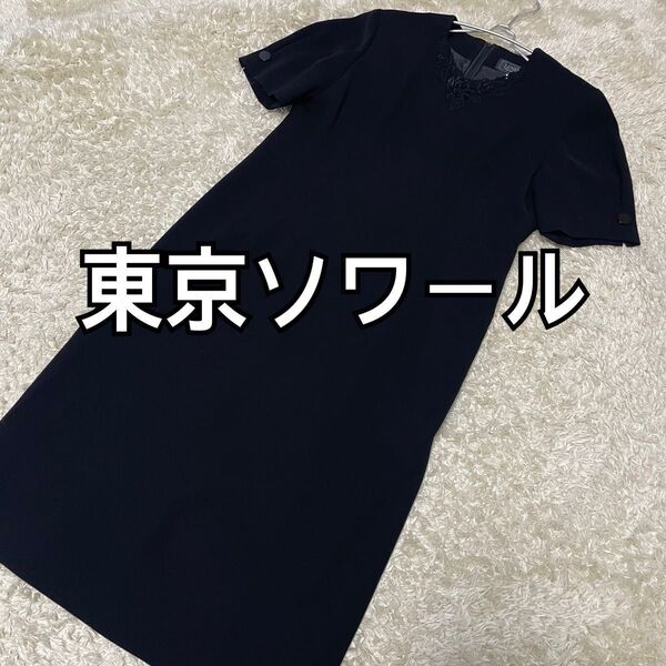東京ソワール LUNESOIR ブラックフォーマル ワンピース【美品】