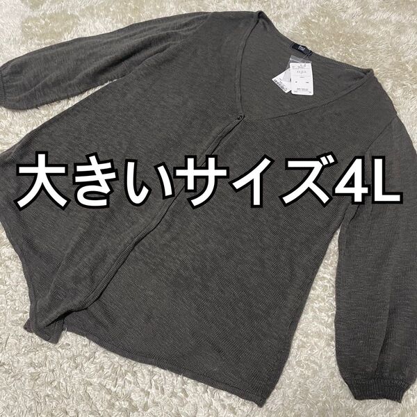 タグ付未使用品★大きいサイズ4L ロングカーディガン